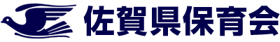 佐賀県保育会